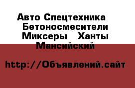 Авто Спецтехника - Бетоносмесители(Миксеры). Ханты-Мансийский